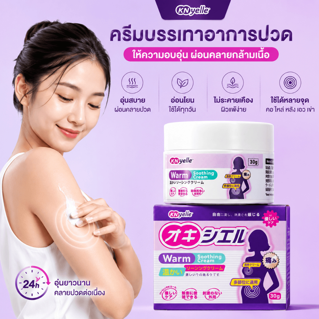 ซื้อ 1 แถม 1 KNyelle Warm Soothing Cream ครีมลดปวดสูตรอุ่น ผ่อนคลายกล้ามเนื้อ คอ ไหล่ หลัง เอว เข่า