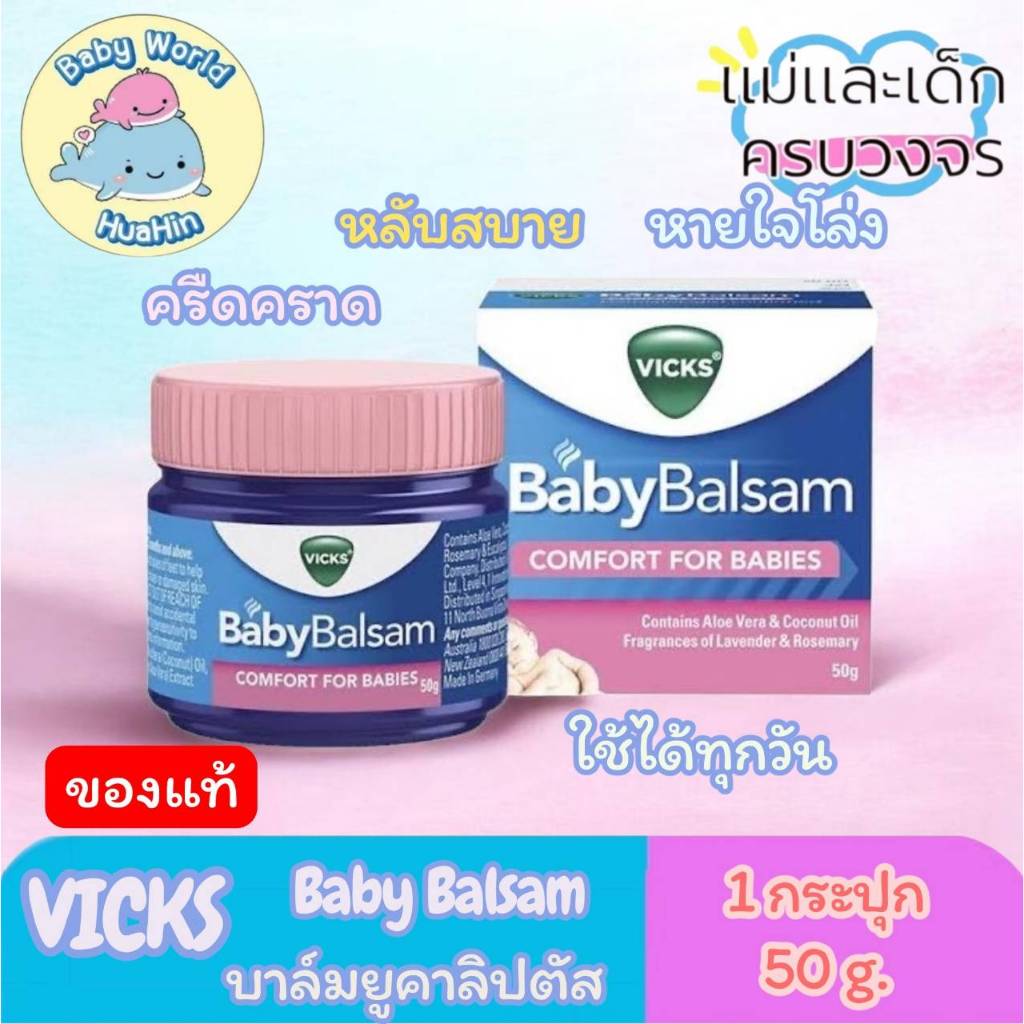 Vicks Baby Balsam วิคส์ เบบี้ บัลแซม สำหรับเด็ก 3เดือนขึ้นไป ขนาด 50 กรัม