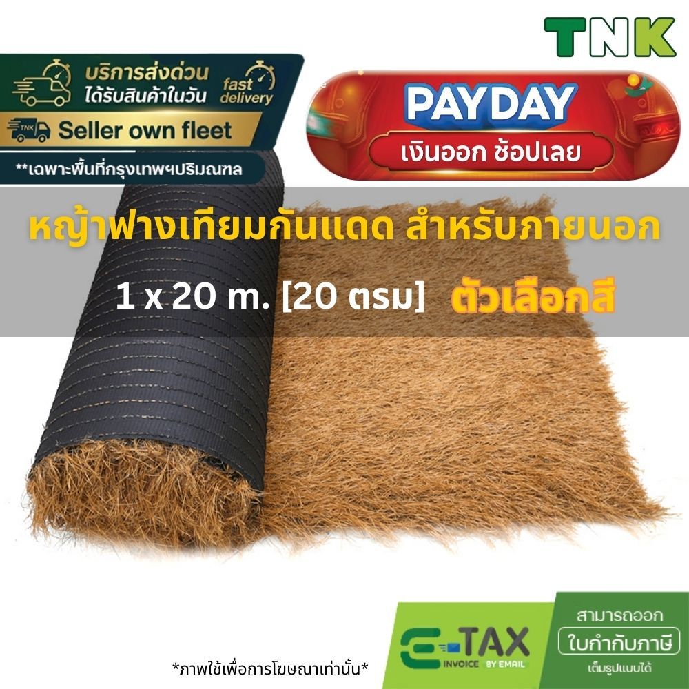 [ตัวเลือก2สี] 1x20M. แฝกเทียม ฟางเทียม กันร้อน ลดเสียง มุงหลังคา กันUV มีรูระบายน้ำ เสริมหลังตาข่าย