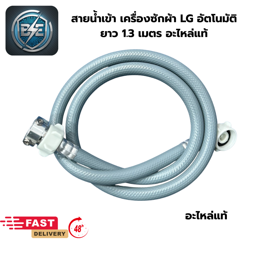 สายน้ำเข้าเครื่องซักผ้า LG ข้อต่อเกลียว 2 ด้าน ยาว 1.3 เมตร สีเทา อะไหล่แท้