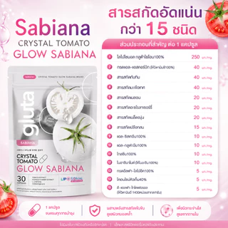 [ 3 ห่อ ] SABIANA CRYSTAL TOMATO WHITECOMPLEX ซาเบียน่า กลูต้า มะเขือเทศสีขาว (1 ห่อ 30 แคปซูล)