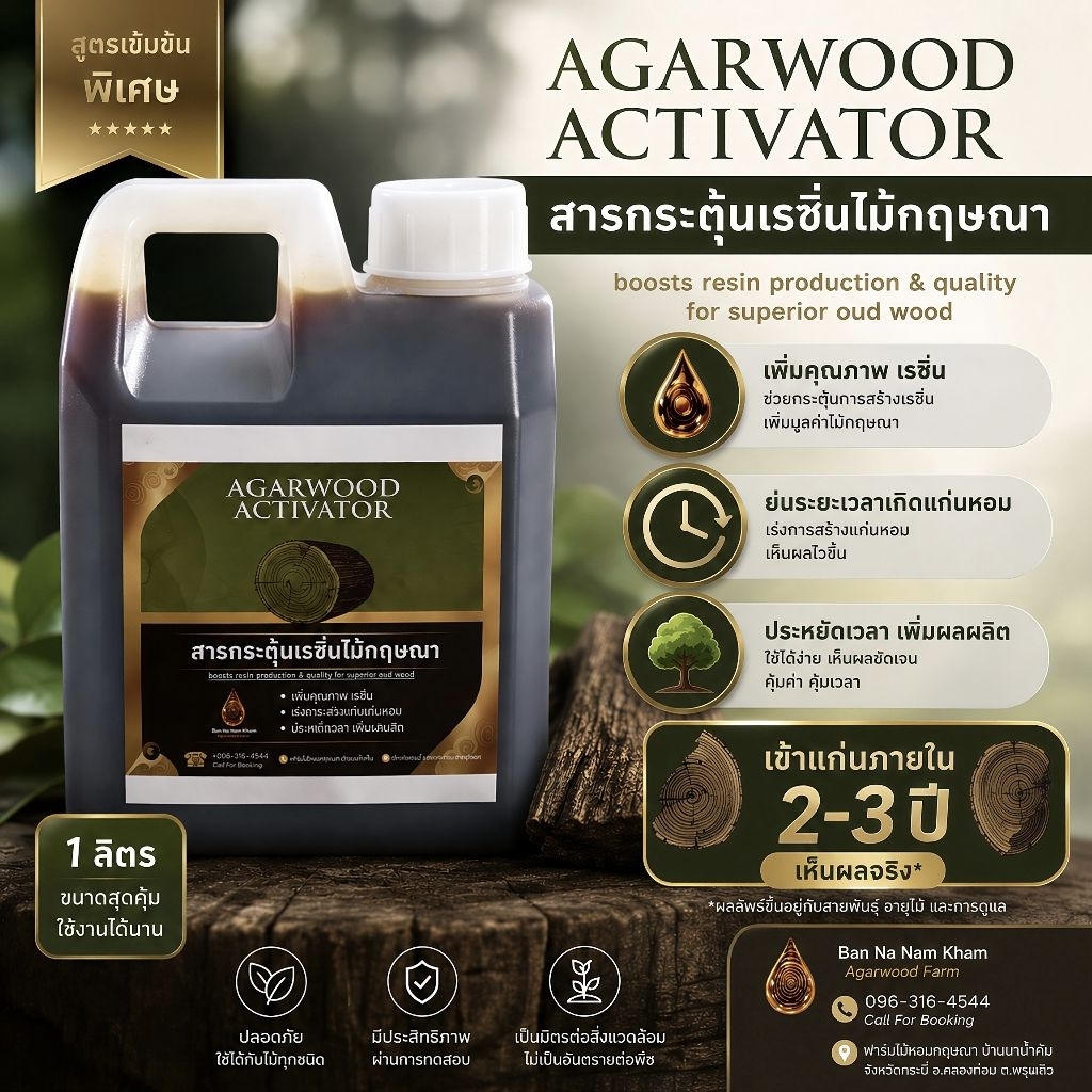 สารกระตุ้นกฤษณา เข้าแก่น 2-3 ปี  (Agarwood Stimulation Solution)