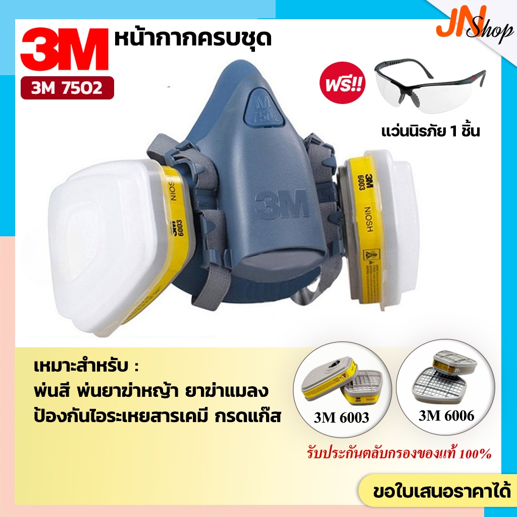 [ครบชุด]3M 7502+ตลับกรอง 3M6003/6006 หน้ากากป้องกันไอระเหยสารเคมีและกรดแก๊ส (แถมแว่น)