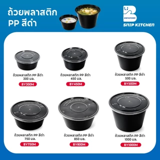 (50 ชุด/แพ็ค) ถ้วยพลาสติกใส่อาหารแบบกลมสีดำแบบแพ็ค ขนาด 300ML / 450ML / 500ML / 750ML / 800ML / 1000ML