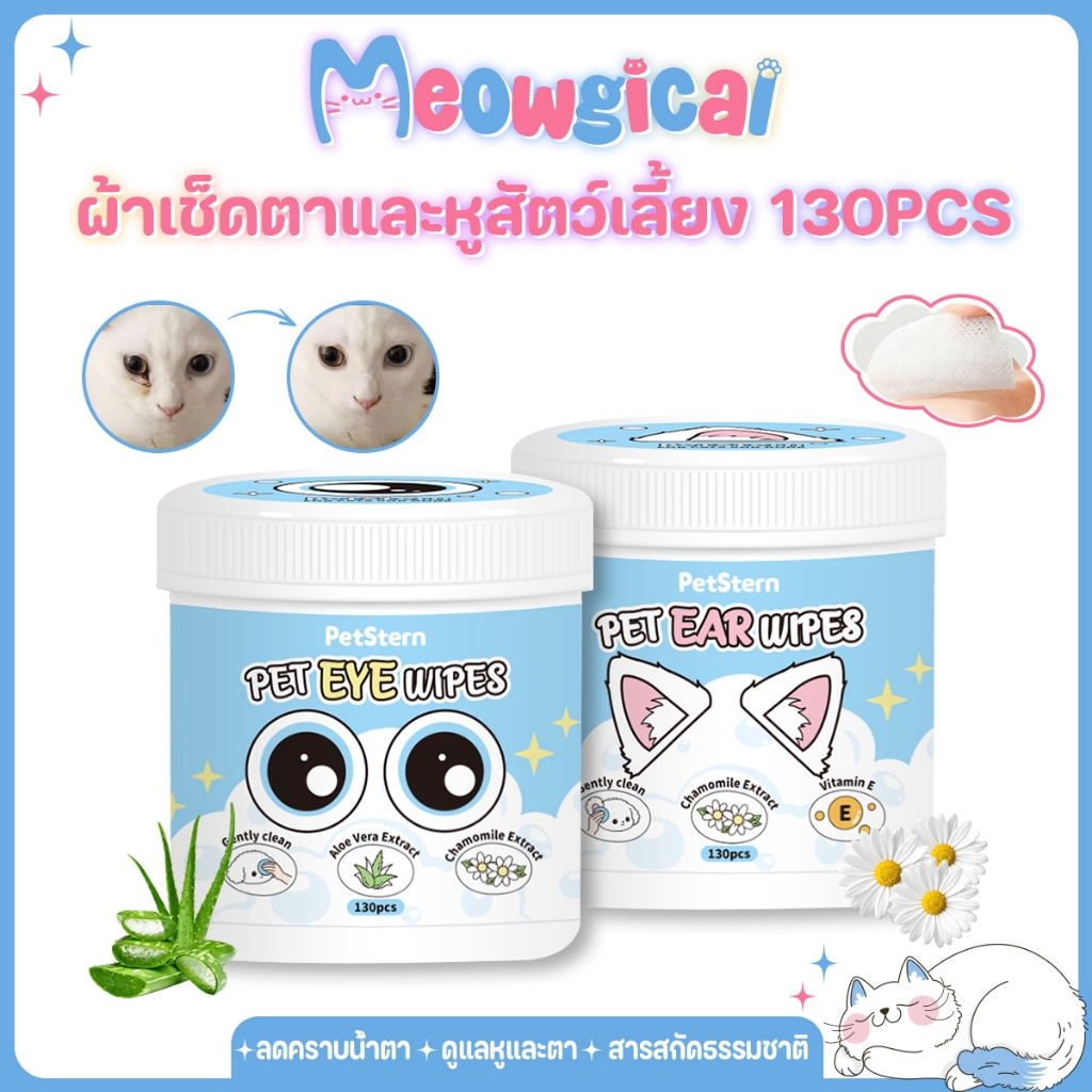 Meowgical×PetStern🌿ผ้าเปียกสัตว์เลี้ยง เช็ดตาแมว เช็ดหูสุนัข อ่อนโยน สูตรธรรมชาติ pH เป็นกลาง Pet Wipes