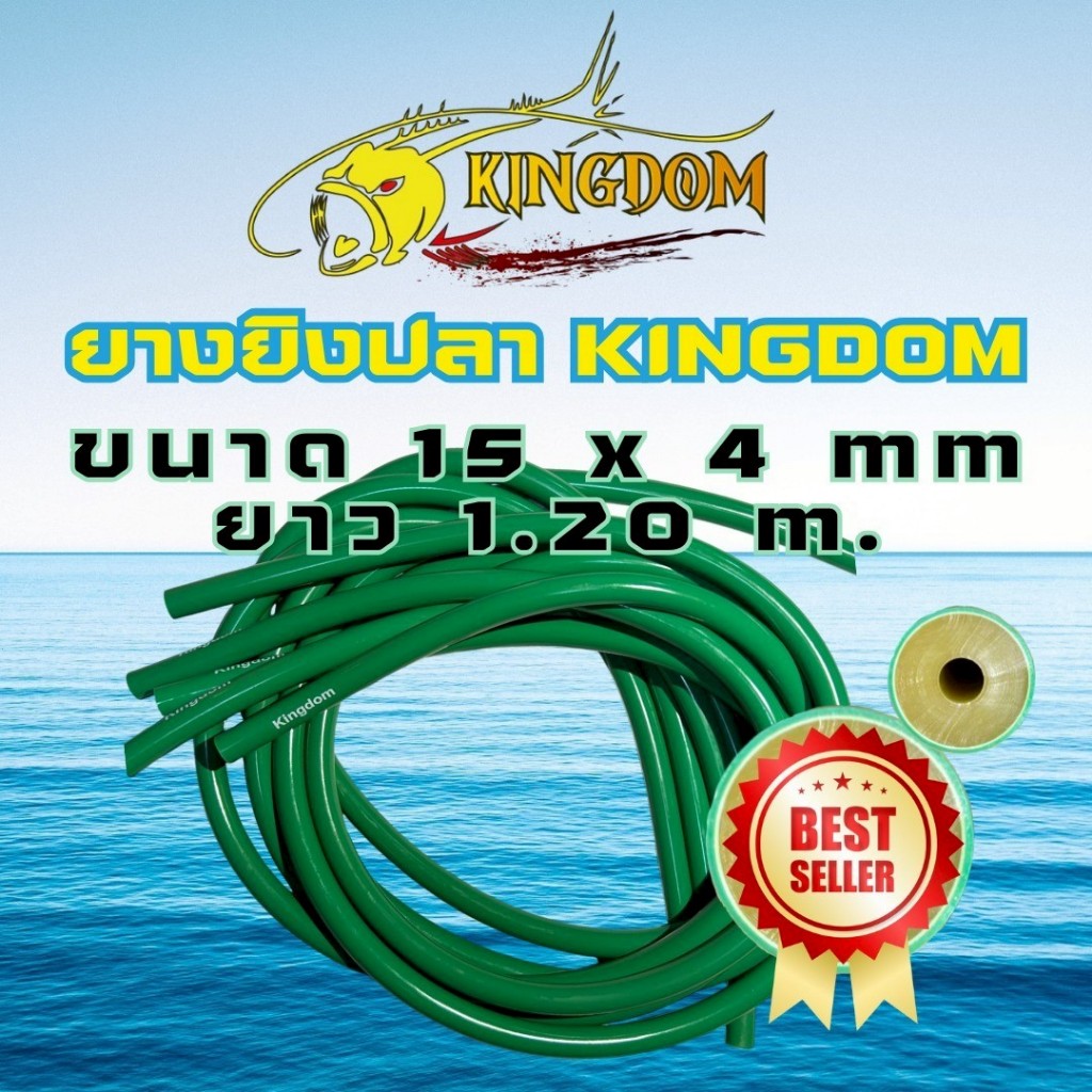 ยางคิงด้อม ยางปลาเกรดนอกkingdom 3 ชั้นขนาด15รูใน4ยาว1200mmเหนียวยืดหยุ่นดี ฟรีน้ำยา ถนอมผิวยาง 3 ML