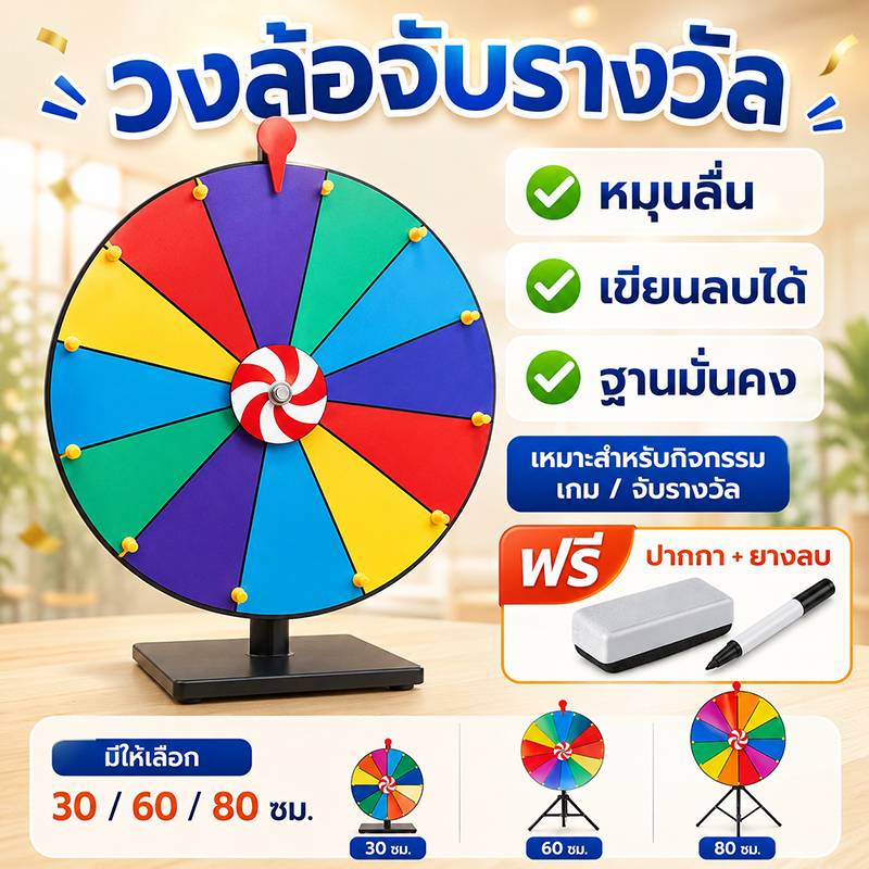 วงล้อจับรางวัล วงล้อสุ่มรางวัล เขียนลบได้ หมุนลื่น ตั้งโต๊ะ/ขาตั้ง 30/60/80ซม สำหรับกิจกรรม ร้านค้า ปาร์ตี้