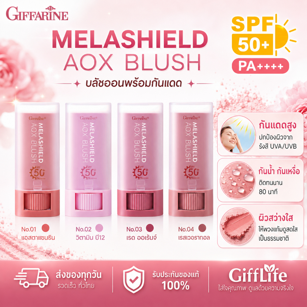 บลัชสติ๊ก กันแดด กิฟฟารีน เมลาชิลด์ บลัช Giffarine Melashield Blush Stick SPF 50+ PA++++ บลัชออน บลัชออนแท่งแบบครีม