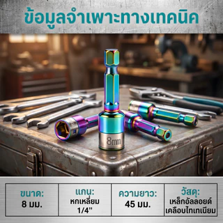 ดอกบล็อกลูกปืน 8 มม. รุ่นอัปเกรด ไร้แม่เหล็ก จับน็อตแน่น ยาว 45/65 มม. สีไทเทเนียม/สีดำ ใช้กับสว่านไฟฟ้า