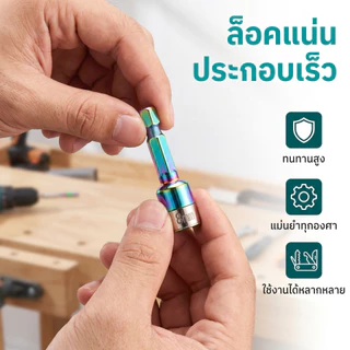 ดอกบล็อกลูกปืน 8 มม. รุ่นอัปเกรด ไร้แม่เหล็ก จับน็อตแน่น ยาว 45/65 มม. สีไทเทเนียม/สีดำ ใช้กับสว่านไฟฟ้า