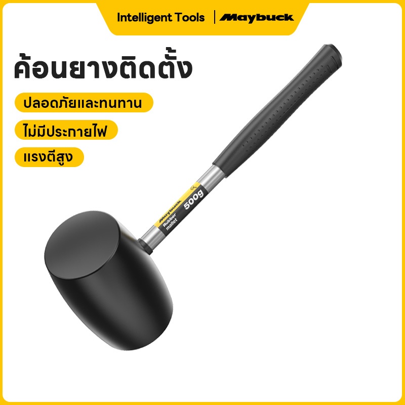 Maybuck ฆ้อนยาง 300G/500G ค้อนยาง ค้อนยางดำ ใช้ทน ขนาด ด้ามจับถนัดมือ Rubber Hammer