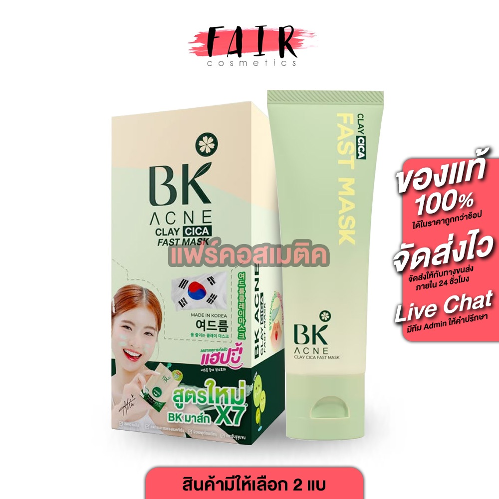 BK Acne Clay Cica Fast Mask บีเค แอคเน่ เคลย์ ซิก้า ฟาสท์ มาส์ก [สินค้ามีให้เลือก 2 แบบ] มาสก์หน้า
