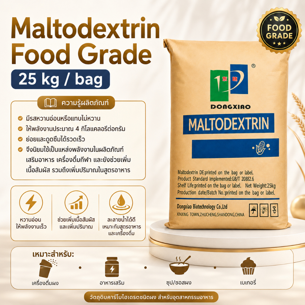 ZHUCHENG มอลโตเดกซ์ตริน ผงเพิ่มเนื้อสัมผัส 25kg | Maltodextrin.