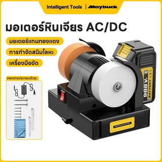 Maybuck AC/DC เครื่องเจียรแบบปรับความเร็วได้ 12 ระดับ เครื่องเจียรและขัดเงาไฟฟ้า สำหรับโลหะ