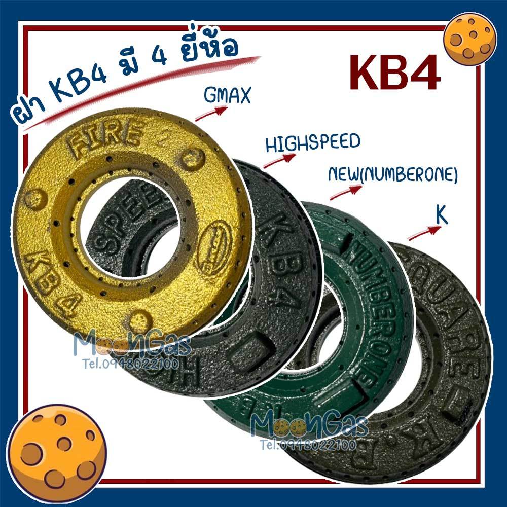 ฝาKB4 เฟืองเตา อะไหล่ KB4 เตาแก๊สแรงดันสูง เตาฟู่ ฟันเฟือง ฝาKB4 มี4ยี่ห้อ