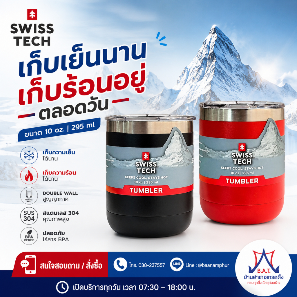 แก้วน้ำสูญญากาศ 10 Oz SWISSTECH รับประกัน ของแท้100%