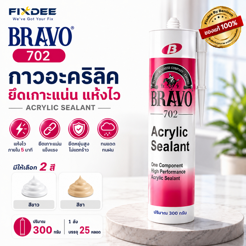 BRAVO 702 by Fixdee | กาวอะคริลิคซีลแลนท์ งานตกแต่งภายใน อุดรอยต่อ ประตู หน้าต่าง แห้งไว พร้อมส่ง