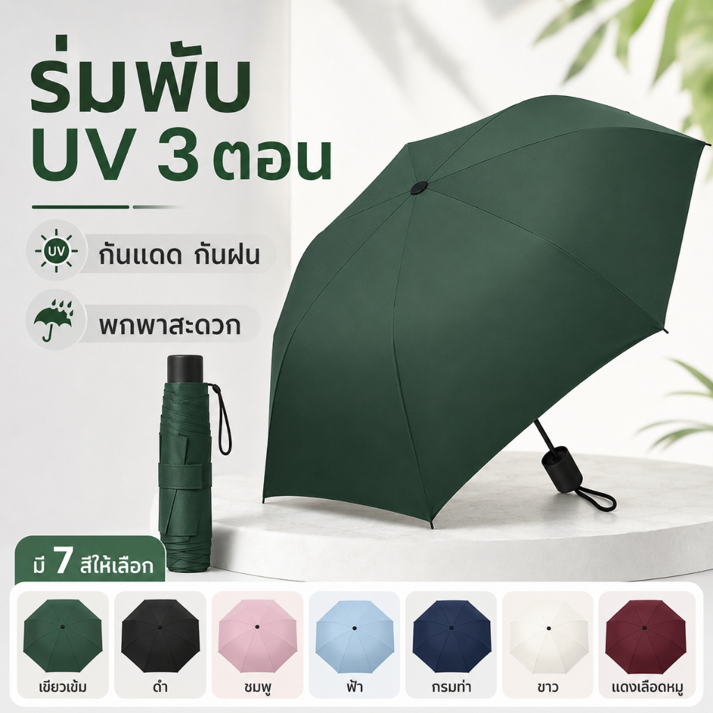 ร่มพับอัตโนมัติ 3 ตอน สีพื้น กันแดดกันฝน ผ้าเคลือบกัน UV UPF50+ โครงร่มแข็งแรง รุ่นใหญ่พิเศษ ผ้าหนา น้ำหนักเบา พกพาสะดวก