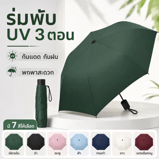 ร่มพับอัตโนมัติ 3 ตอน สีพื้น กันแดดกันฝน ผ้าเคลือบกัน UV UPF50+ โครงร่มแข็งแรง รุ่นใหญ่พิเศษ ผ้าหนา น้ำหนักเบา พกพาสะดวก
