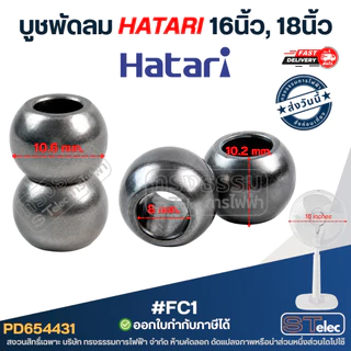 บูชพัดลม hatari 16นิ้ว, 18นิ้ว - บูชแกนพัดลม (เหล็กแข็งแรง ทนทาน)