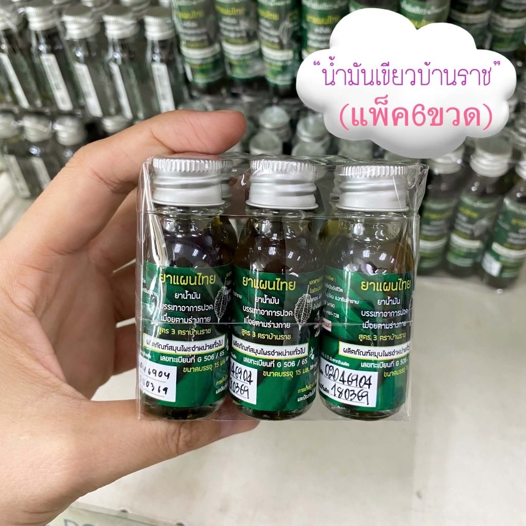(แพ็ค6ขวด)น้ำมันนวดบ้านราช15มล.🍀