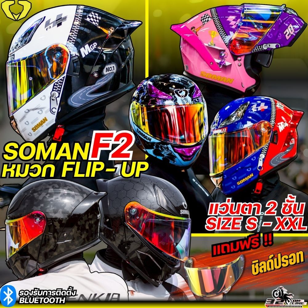 ส่งด่วน!! แถมฟรี ชิลด์ปรอท ลายใหม่ 2026 หมวกกันน็อคยกคาง SOMAN F2 / SOMAN SM-955 แว่น 2 ชั้น ของแท้ ส่งไว!! 320sp.online