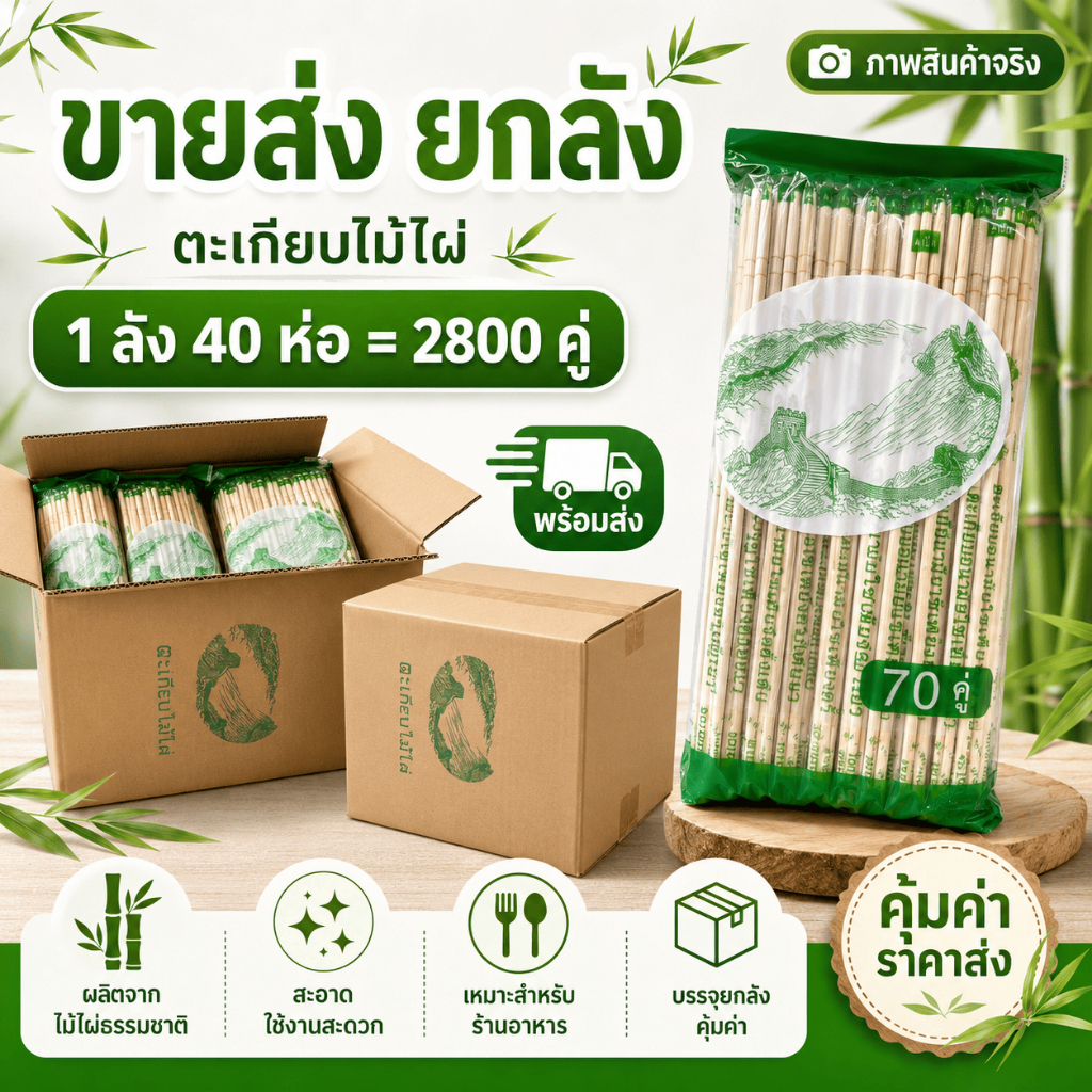 ตะเกียบไม้ บรรจุ 40ห่อ x 70คู่ *ยกลัง* (2800คู่)  ตะเกียบอนามัยฆ่าเชื้อแล้ว ใช้แล้วทิ้งคุณภาพดี