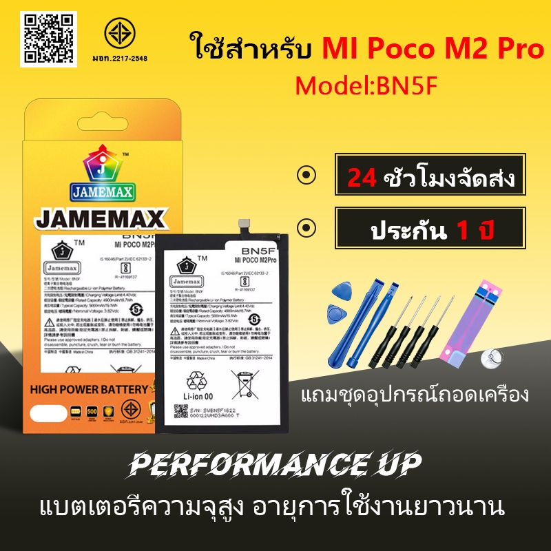JAMEMAX แบตเตอรี่ ใช้สำหรับ XM Poco M2 Pro Battery Model BN5F ฟรีชุดไขควง hot!!!（5000mAh）