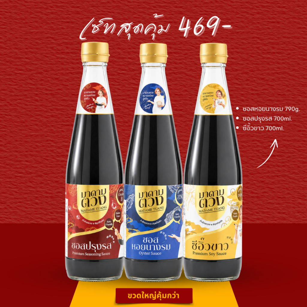 เซ็ทสุดคุ้ม (ขวดใหญ่ 3 ขวด) ซี๊อิ๊วขาว700ml + ซอสปรุงรส700ml + น้ำมันหอย790g.