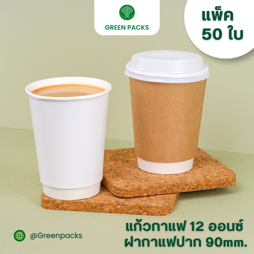 [แพ็ค25,50ใบ] แก้วกาแฟร้อนสองชั้น แก้วกระดาษ 12 ออนซ์ แก้วกระดาษ Double Wall (ไม่รวมฝา) , ขายแยกฝายกดื่มปาก 90mm.