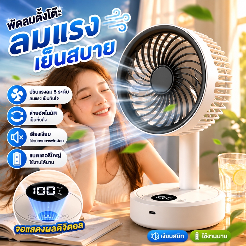 พัดลมตั้งโต๊ะไร้สาย USB ปรับแรงลม 5 ระดับ ส่ายอัตโนมัติ ซ้าย-ขวา เสียงเงียบ พัดลมตั้งโต๊ะอัจฉริยะ