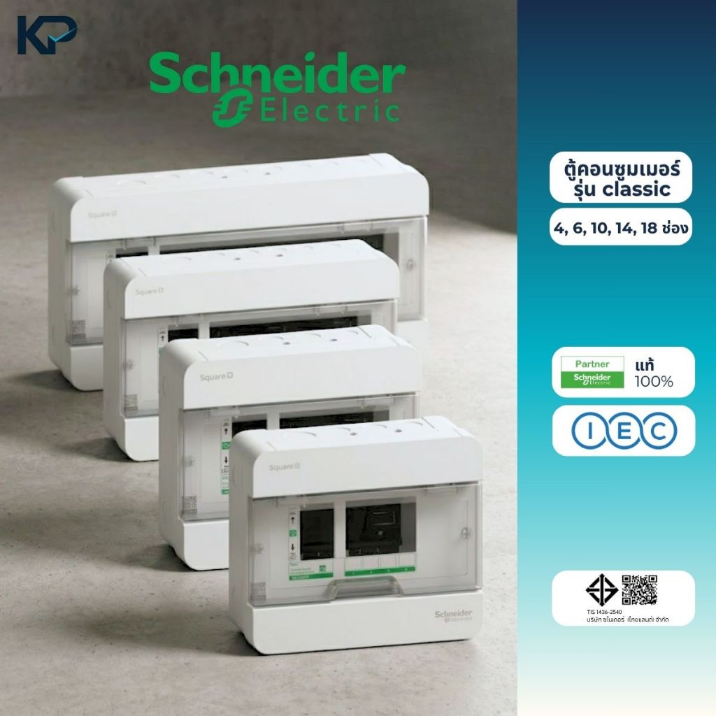 Schneider ตู้คอนซูมเมอร์ รุ่นคลาสสิค Consumer unit Square D 4,6,10,14,18 ช่อง S9HCL14,S9HCL16,S9HCL1