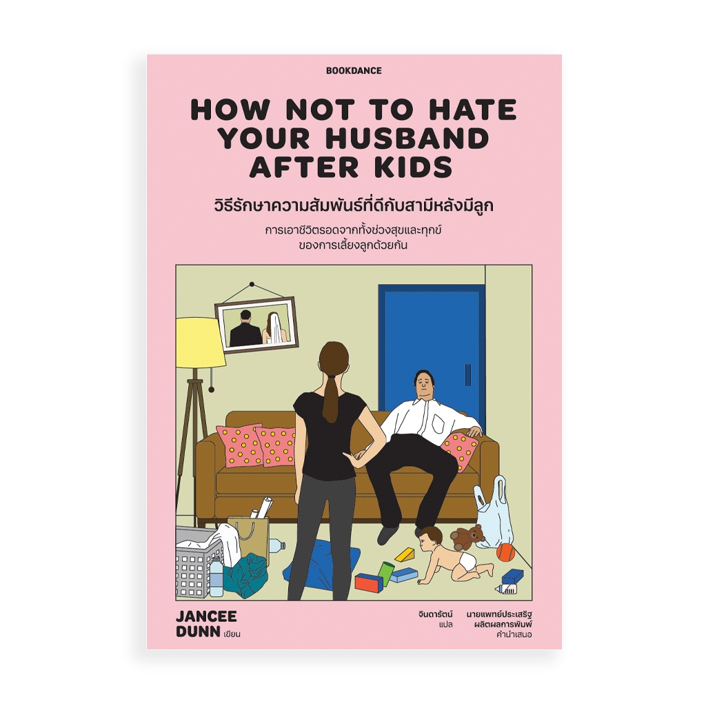 Bookdance หนังสือ How Not To Hate Your Husband After Kids วิธีรักษาความสัมพันธ์ที่ดีกับสามีหลังมีลูก