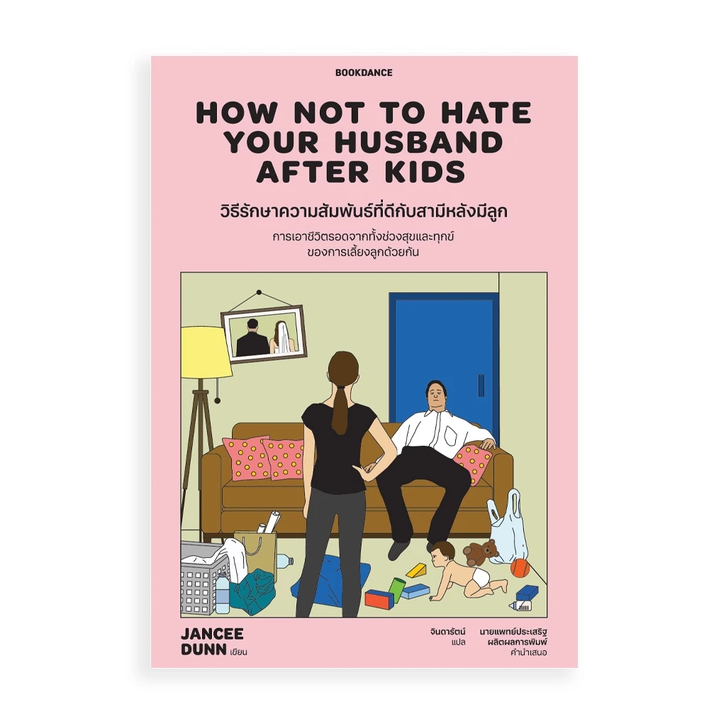 Bookdance หนังสือ How Not To Hate Your Husband After Kids วิธีรักษาความสัมพันธ์ที่ดีกับสามีหลังมีลูก