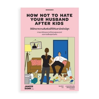Bookdance หนังสือ How Not To Hate Your Husband After Kids วิธีรักษาความสัมพันธ์ที่ดีกับสามีหลังมีลูก