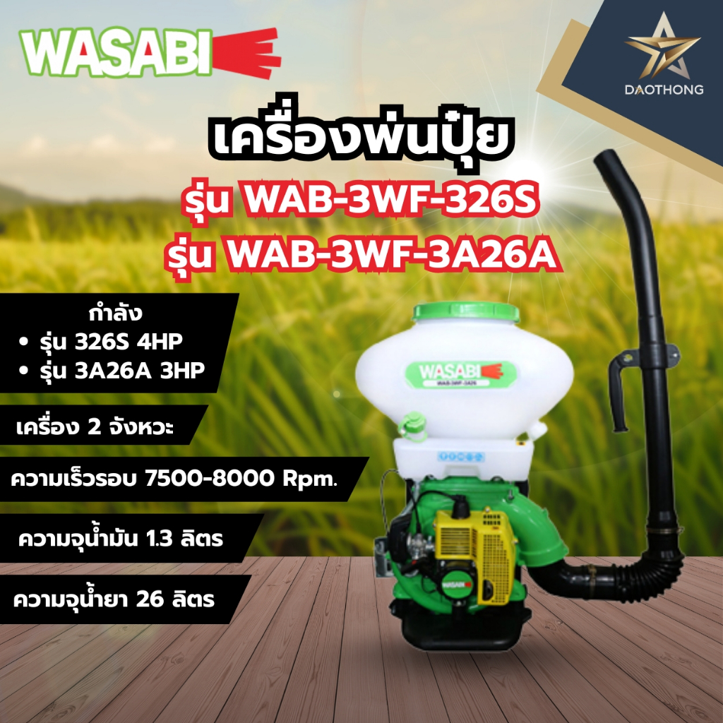 WASABI เครื่องพ่นปุ๋ย 26L รุ่น WAB-3WF-326S และรุ่น WAB-3WF-3A26A (xเครื่อง)