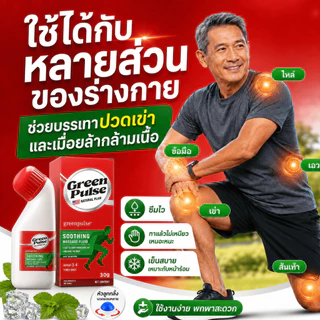 GREENPULSE น้ำมันนวดคลายข้อต่อ ยานวดแก้ปวด คลายเส้น ปวดเข่า ปวดหลัง ปวดคอ บ่า ไหล่ 60g