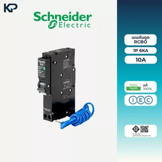 Schneider เบรกเกอร์กันดูด RCBO 1P 10A 16A 20A 32A 40A 50A 6kA 30mA ลูกเซอร์กิตกันดูด ลูกย่อยกันดูด QO1C06RCBO30 Square D