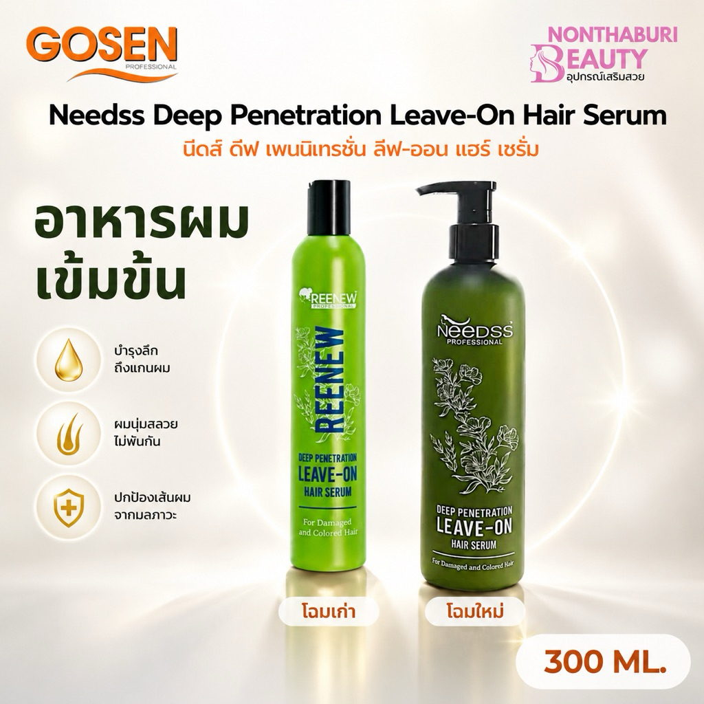 (ส่งฟรี) Gosen อาหารผมเข้มข้น นีดส์ ดีฟ เพนนิเตรชั่น ลีฟ-ออน (300 มล.)