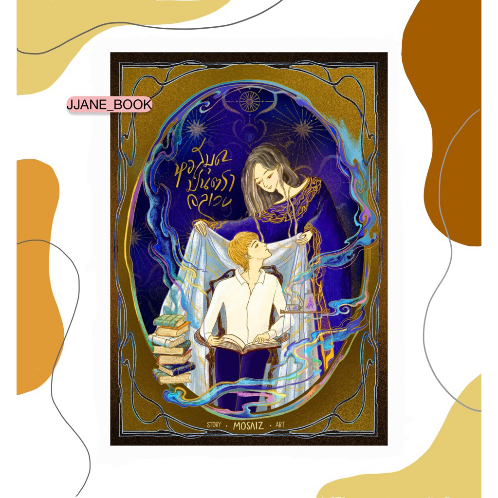 หอสมุดมนตราอลเวง (พร้อมส่ง)(นิยายวาย)