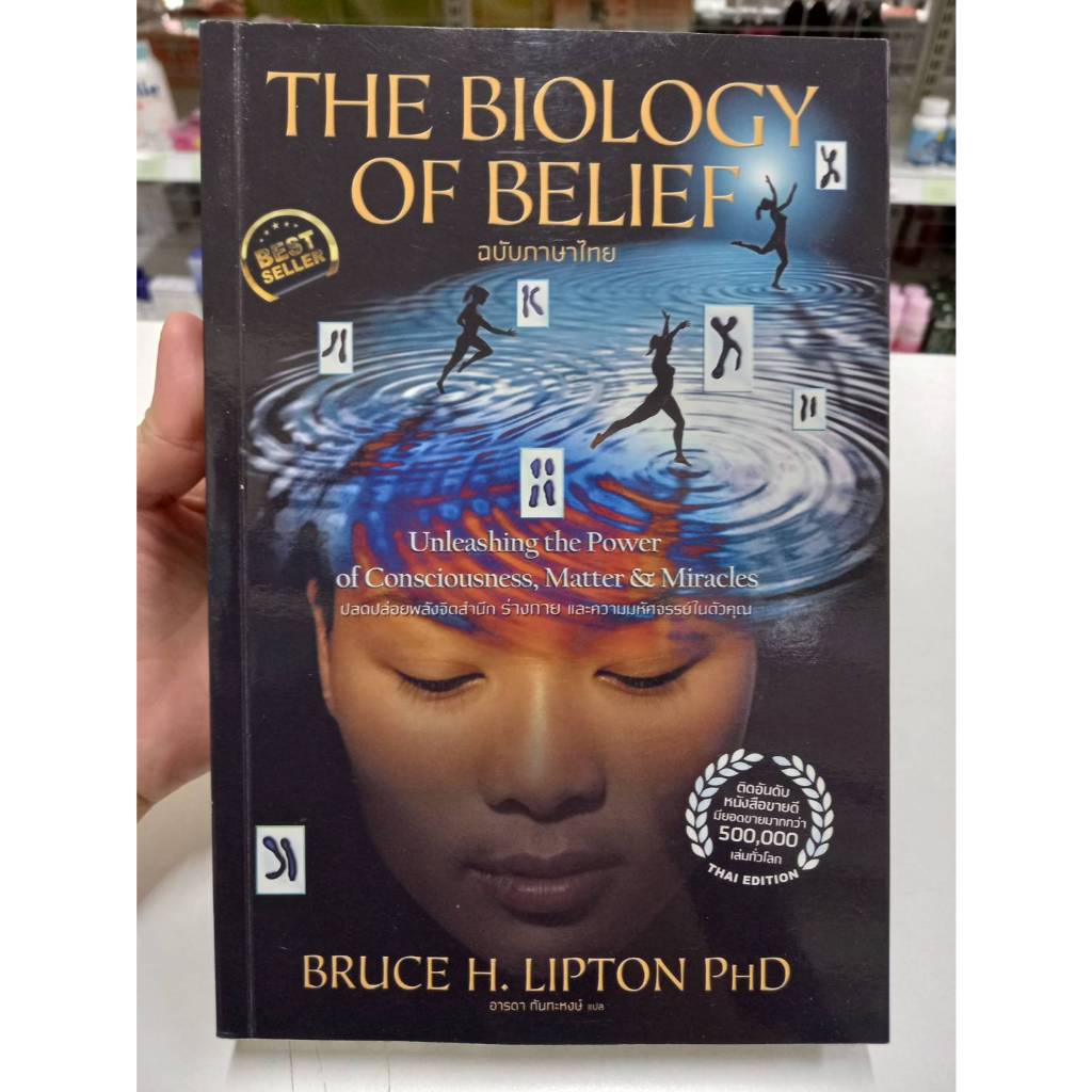 (หนังสือมือสอง) THE BIOLOGY OF BELIEF ฉบับภาษาไทย ไม่มีตำหนิ