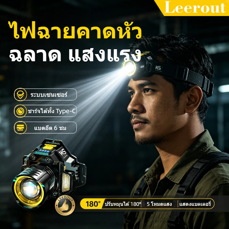 ไฟฉายคาดหัว LED สว่างมาก ซูมได้ เซ็นเซอร์โบกมือ แบตอึด 5 โหมด ปรับมุม 180° มีไฟแดงน้ำเงิน