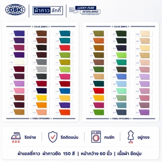 (ยกม้วน) ผ้าเยลซี่กาว (No.070-189) เนื้อหนาสวยมาก หน้ากว้าง 60 นิ้ว มี 150 สีให้เลือก | ผ้ากาวลักกี้