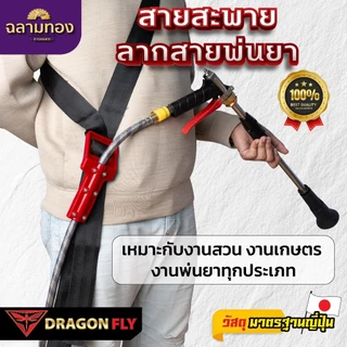 สายสะพายลากสายพ่นยา Dragonfly ช่วยกนะจายน้ำหนัก ลดอาการ ปวดไหล่ เเละ ปวดหลัง(ZT-0022)
