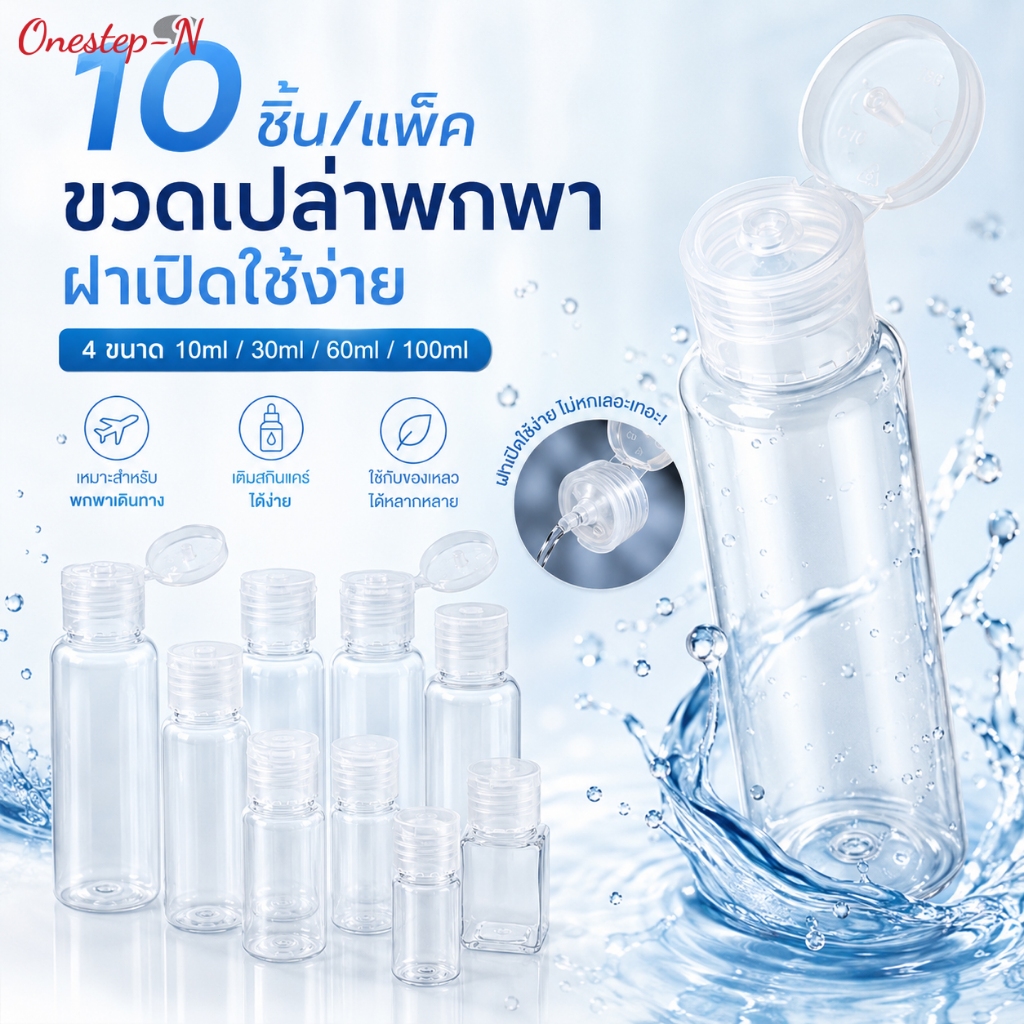 ขวดแบ่งพกพา 10 ชิ้น ขวดใสเติมสกินแคร์ ฝาเปิดง่าย สำหรับเดินทาง