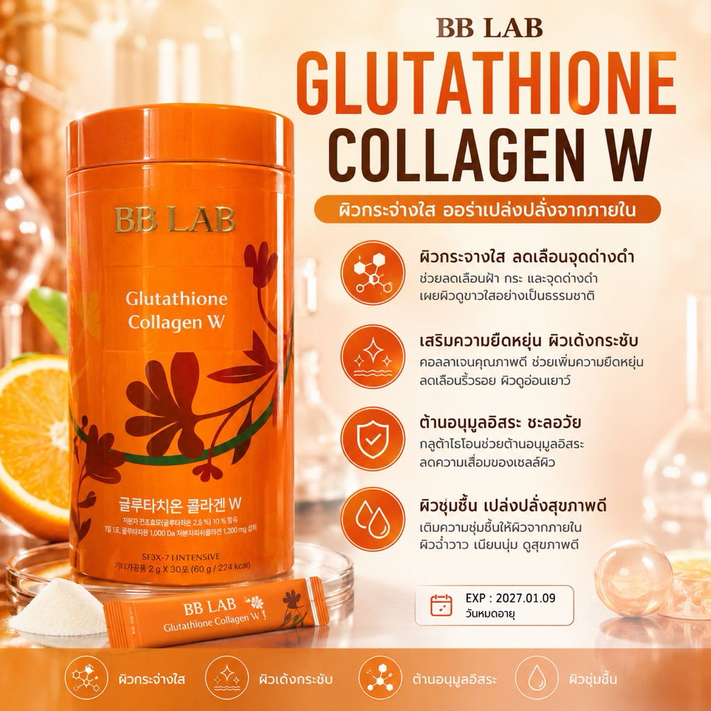 คอลลาเจนผง BB LAB Glutathione Collagen W สูตรเข้มข้น ผิวขาวฉ่ำโกลว์อมชมพู ลดฝ้ากระจุดด่างดำ หน้าเด็กผิวใสเด้ง