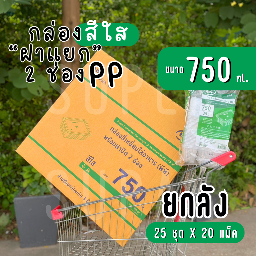 [ยกลัง] กล่องอาหาร 750 มล. 2 ช่อง ลายเส้น " สีใส " PP/N (ฝาแยก)
