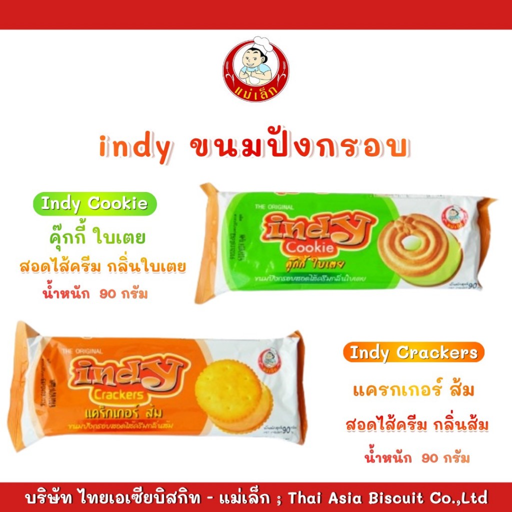 แม่เล็ก บิสกิตอินดี้รสใบเตย , รสส้ม บรรจุ 90 กรัม ไส้ครีมกลิ่นหอมๆ