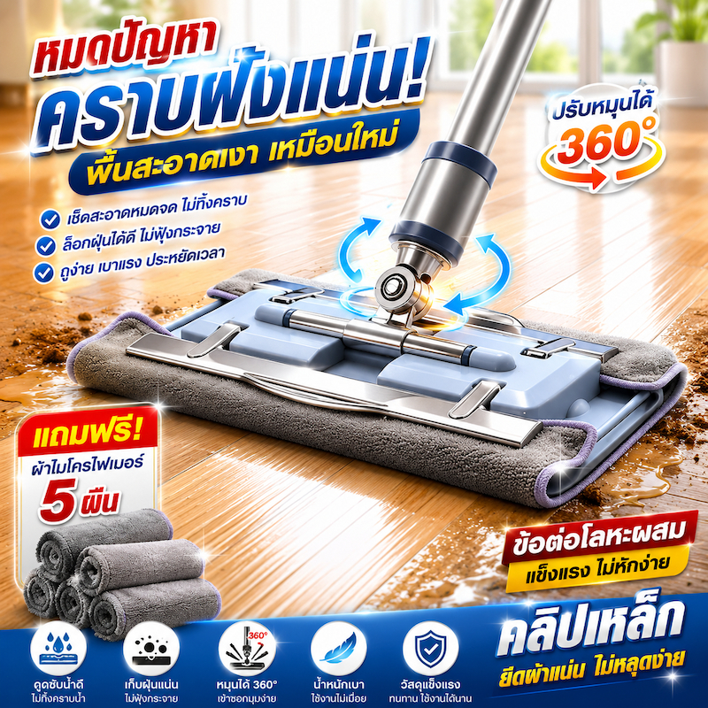 ไม้ถูพื้นรีดน้ำ ไม้ถูพื้นอเนกประสงค์ หัวแบน ไม้ถูพื้น ไม้ม็อบ+ผ้าม็อบไมโครไฟเบอร์ ปรับืดได้ หมุนได้ 360 องศา แถมฟ