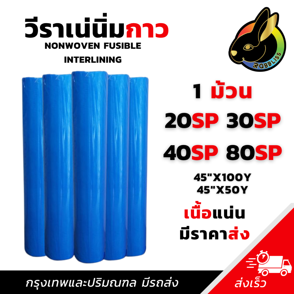ถูกที่สุด ผ้าวีราเน่ แบบนิ่มมีกาว 1 ม้วน  30SP 40SP 80SP วีราเน่ วีราเน่กาว กระดาษรองปัก ผ้ารองปัก ถูกที่สุด
